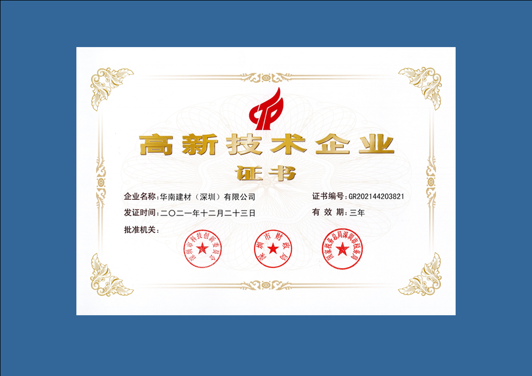 国家级高新技术企业