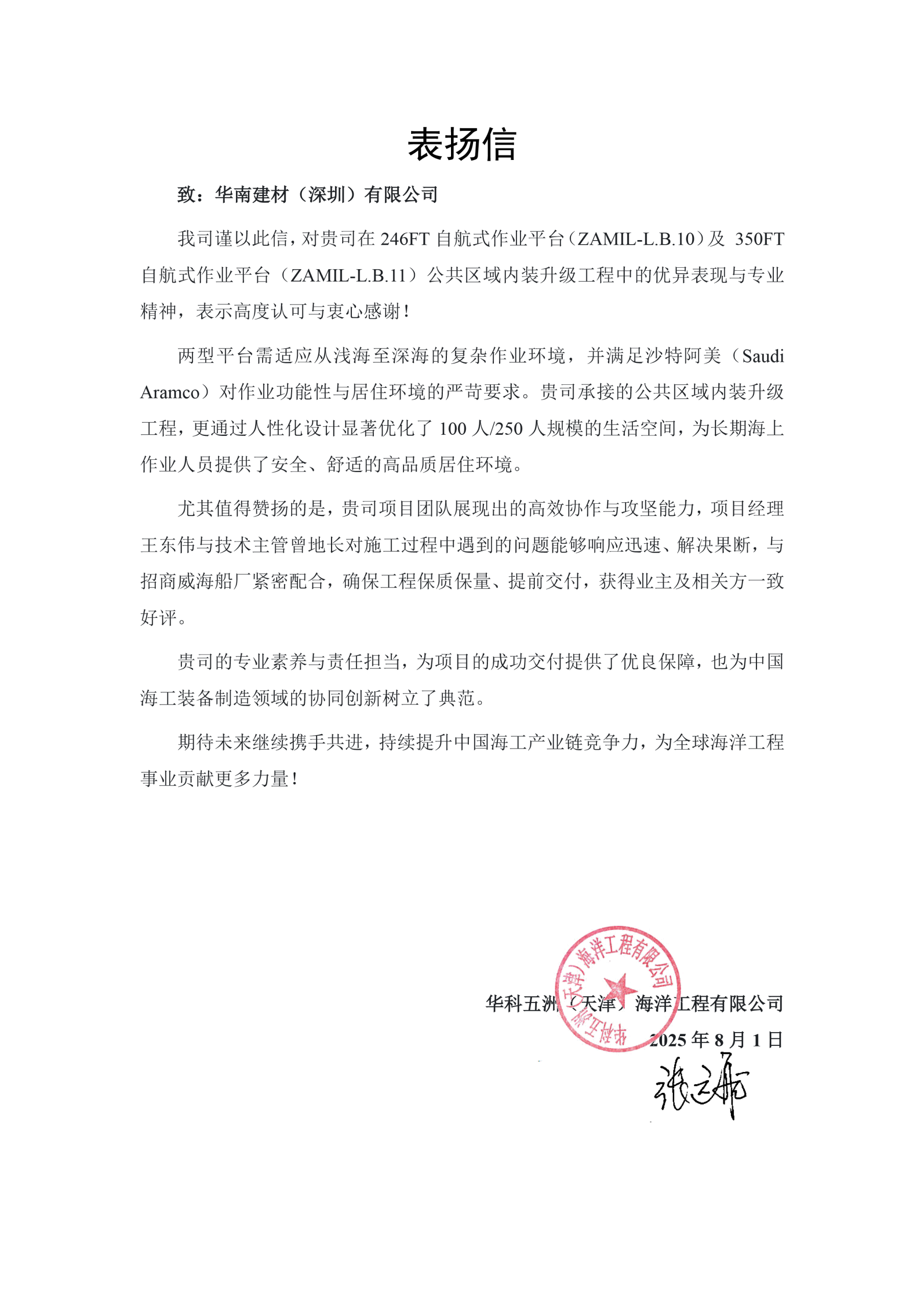 华南建材参建两座自升自航式作业平台提前交付,高效施工再获船东表彰 华南建材参建两座自升自航式作业平台提前交付,高效施工再获船东表彰