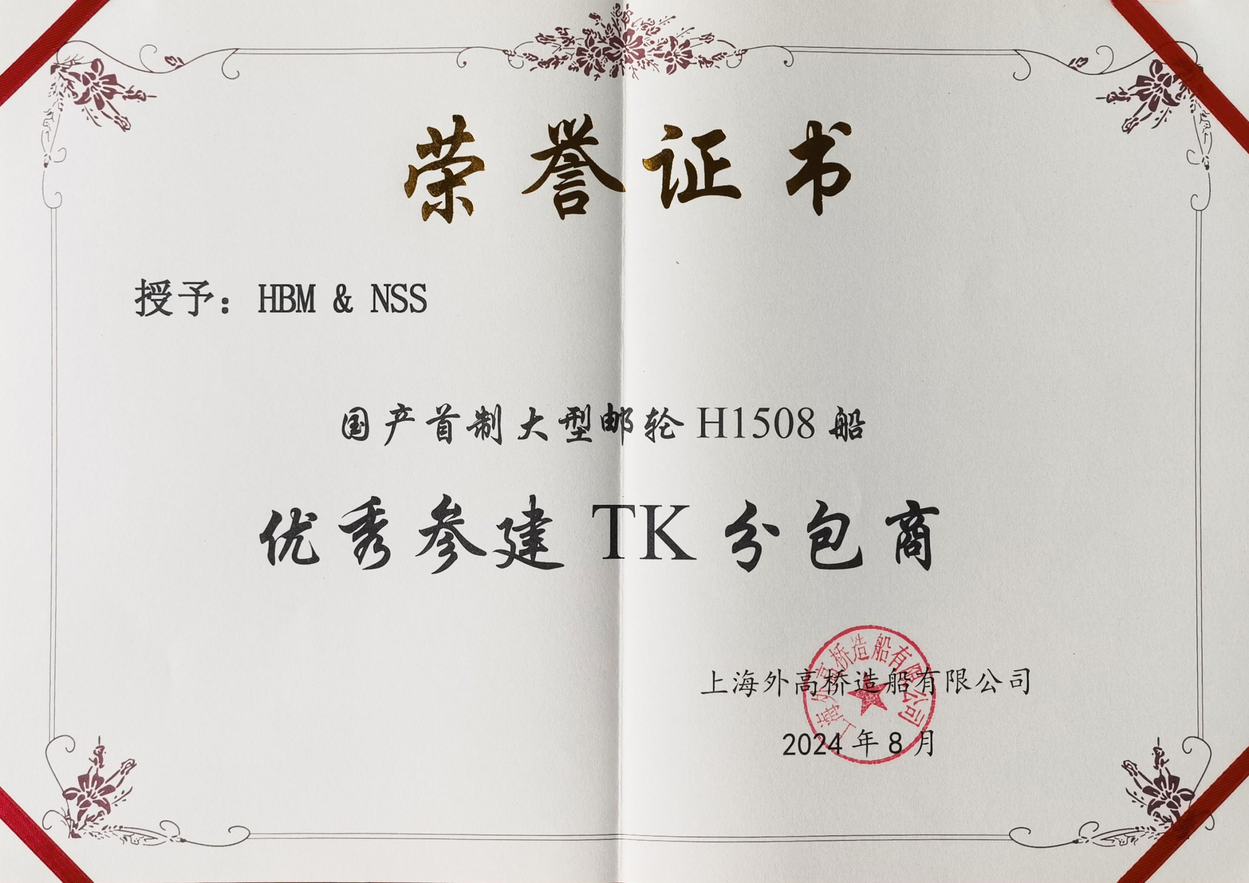 华南建材荣获“国产首制大型邮轮H1508船优秀参建TK分包商”