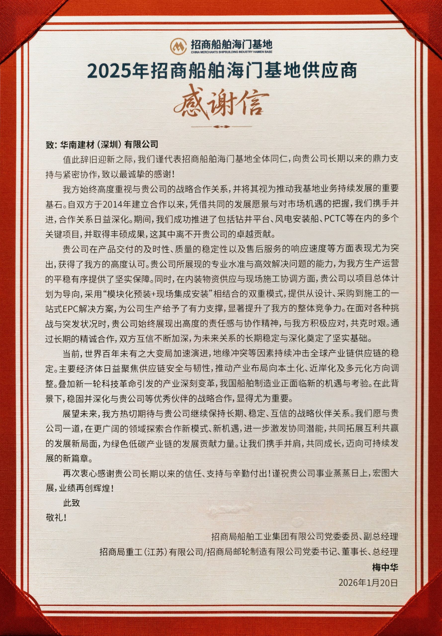 双誉同彰，感恩同行 | 华南建材荣获招商船舶海门基地嘉奖
