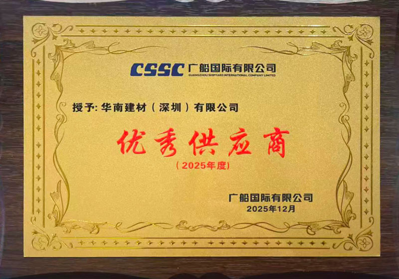 华南建材获评广船国际2025年度“优秀供应商” 华南建材获评广船国际2025年度“优秀供应商”
