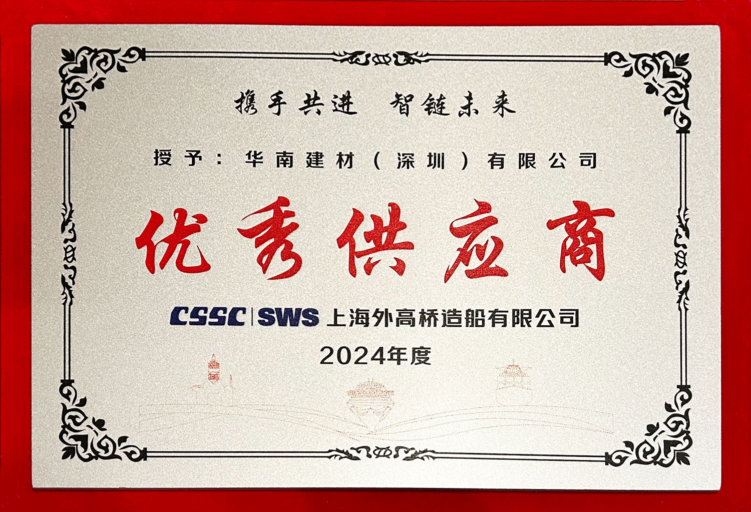 双喜临门 | 华南建材同时荣获两大船厂“优秀供应商”称号