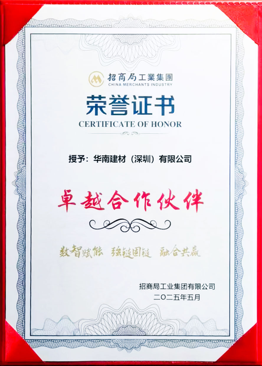 第二届招商工业供应链大会圆满举行，华南建材获颁“卓越合作伙伴”