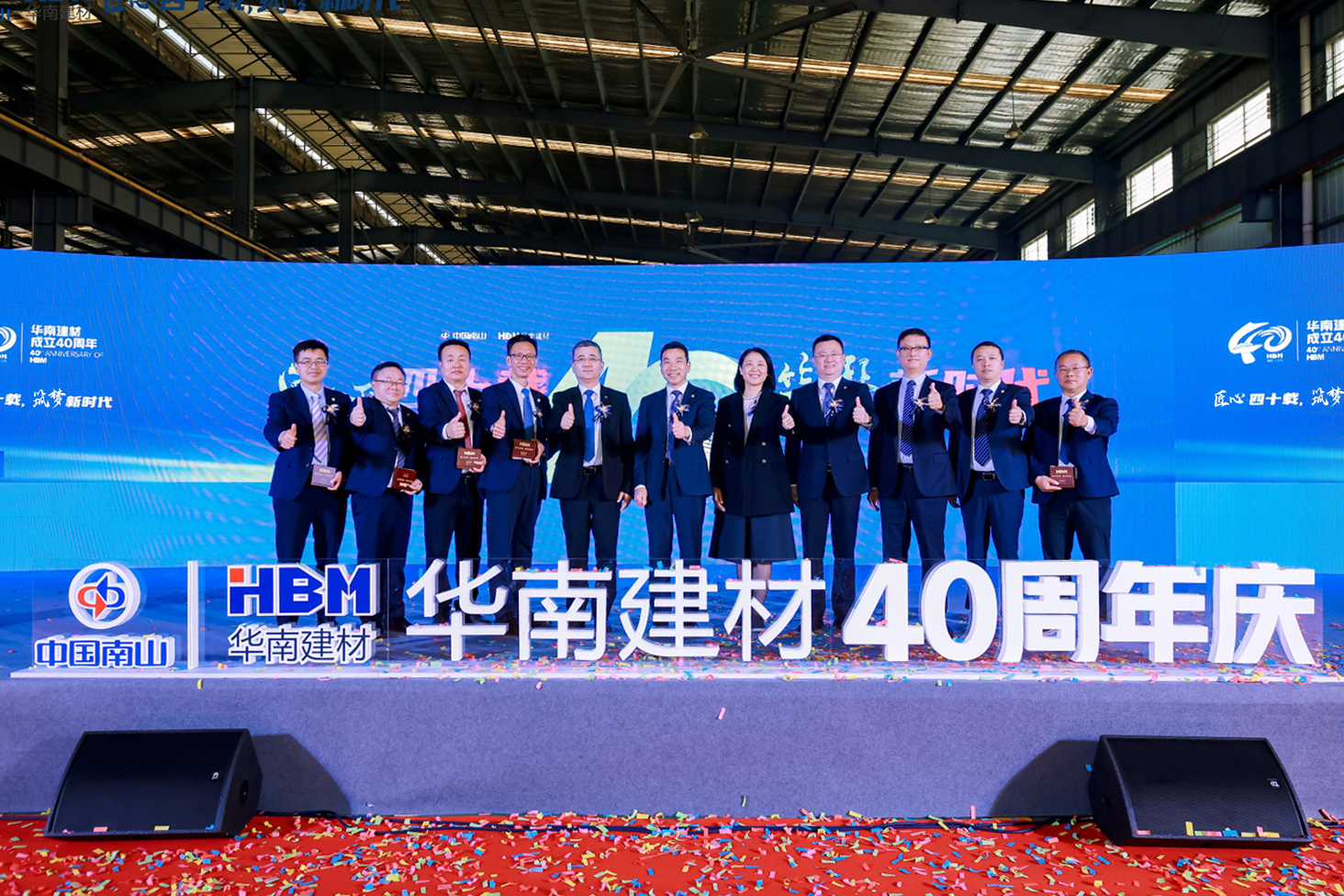 中国南山旗下华南建材举办成立四十周年庆祝活动 中国南山旗下华南建材举办成立四十周年庆祝活动