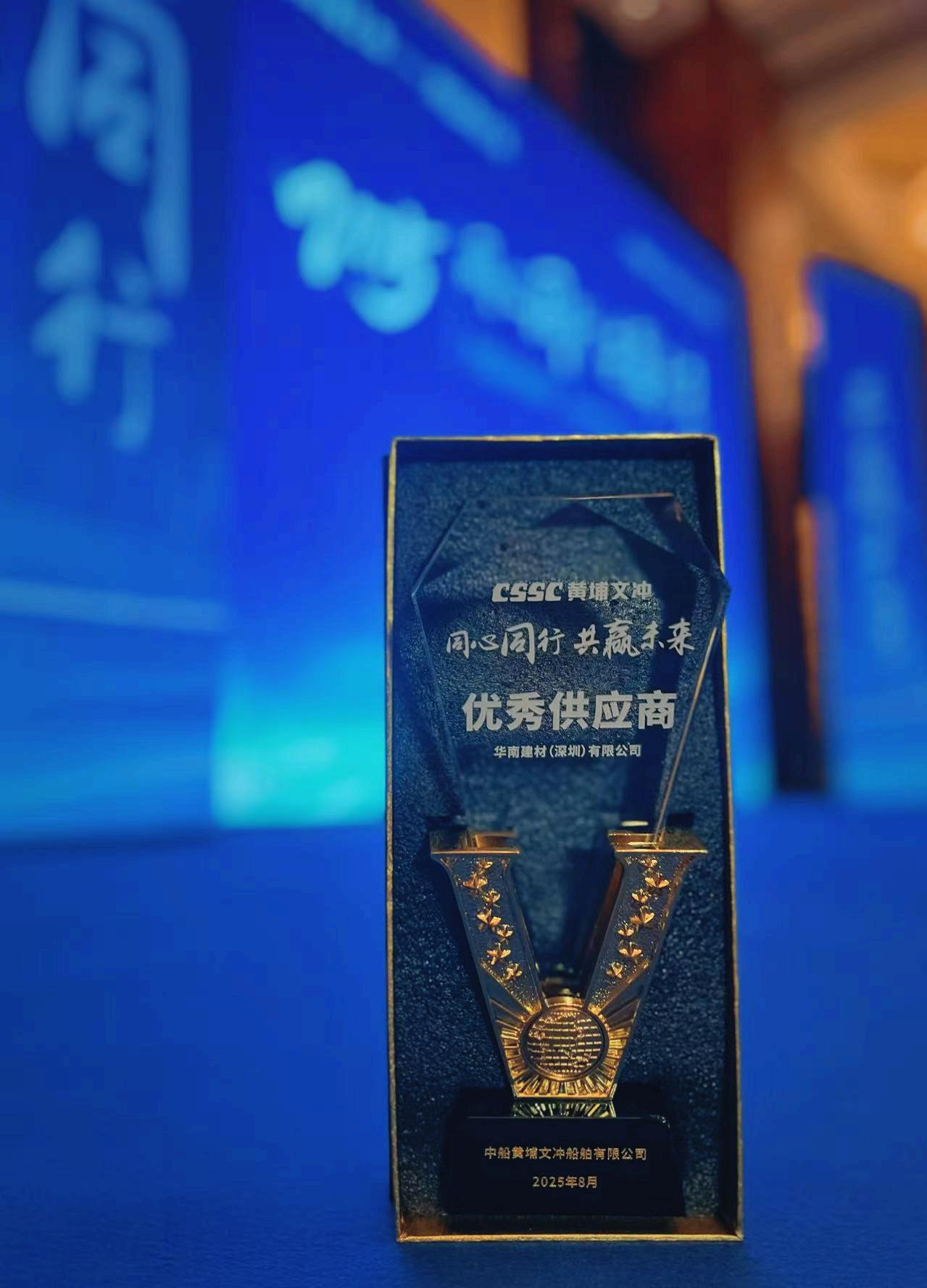 携手共进,再铸辉煌 | 华南建材获评黄埔文冲“年度优秀供应商” 携手共进,再铸辉煌 | 华南建材获评黄埔文冲“年度优秀供应商”