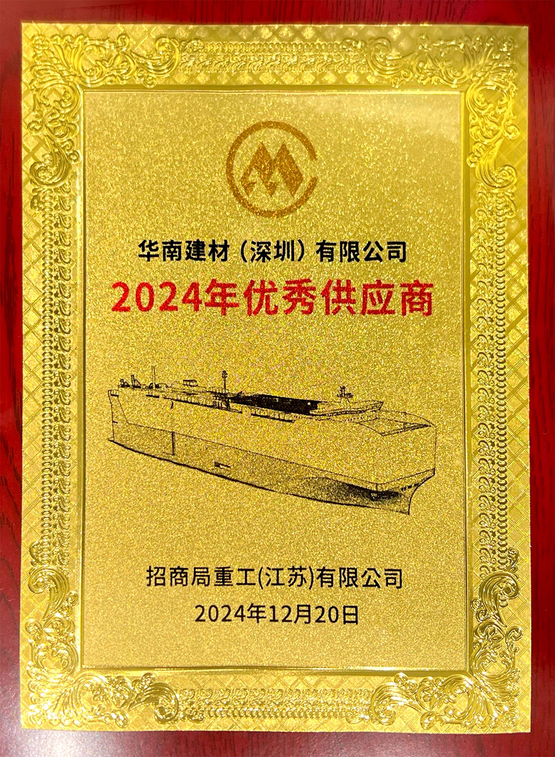 双喜临门 | 华南建材同时荣获两大船厂“优秀供应商”称号