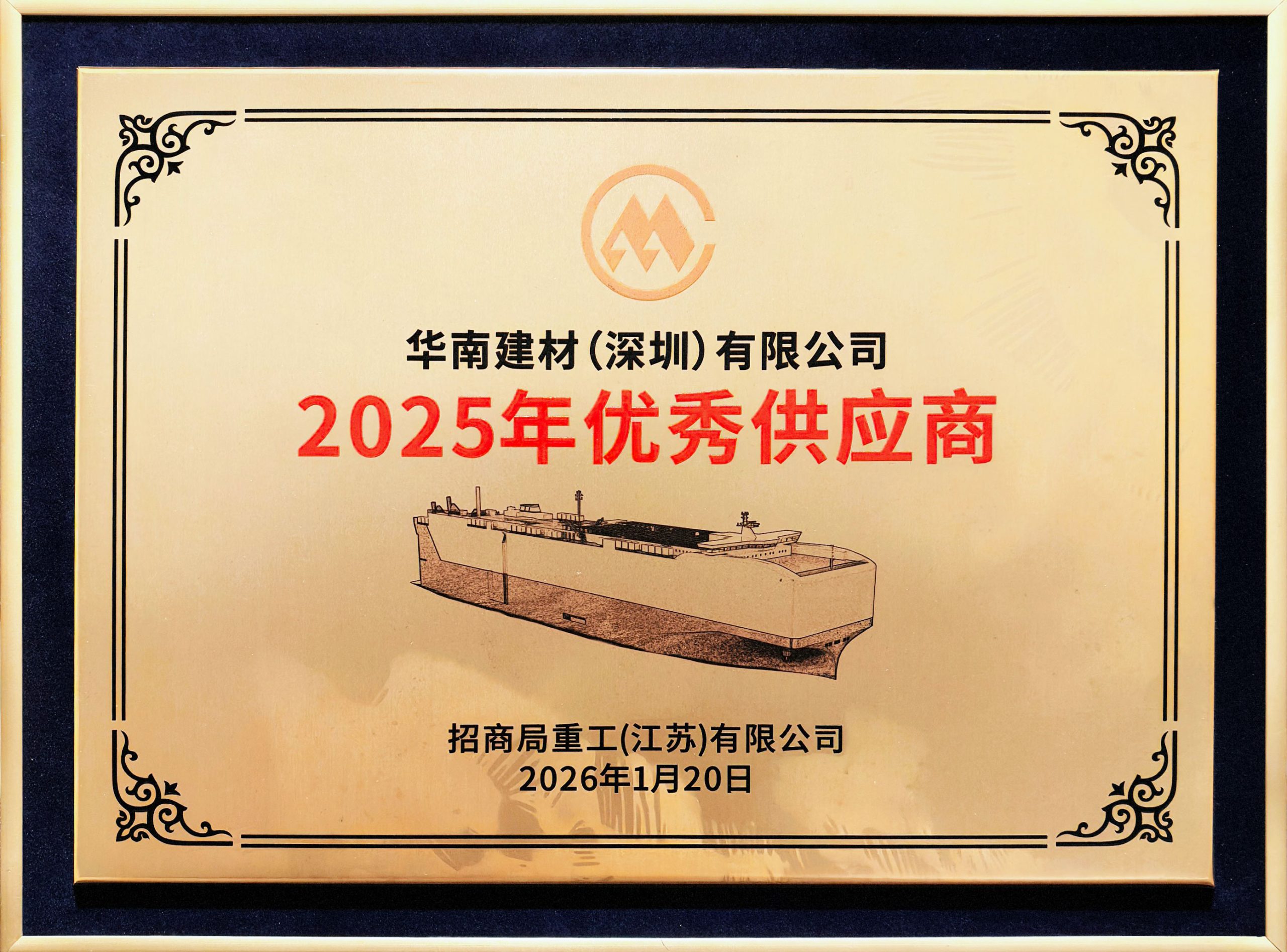 双誉同彰，感恩同行 | 华南建材荣获招商船舶海门基地嘉奖