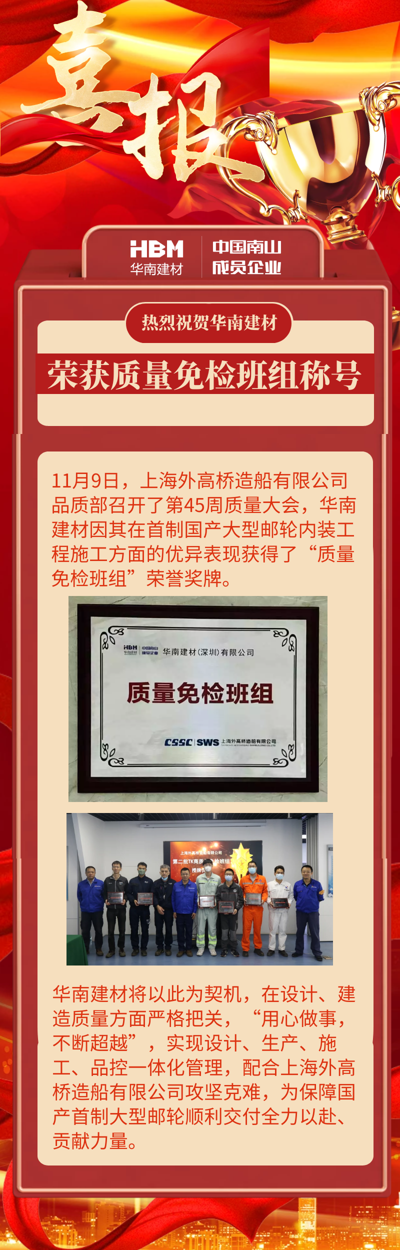  喜讯！华南建材荣获H1508“质量免检班组”称号