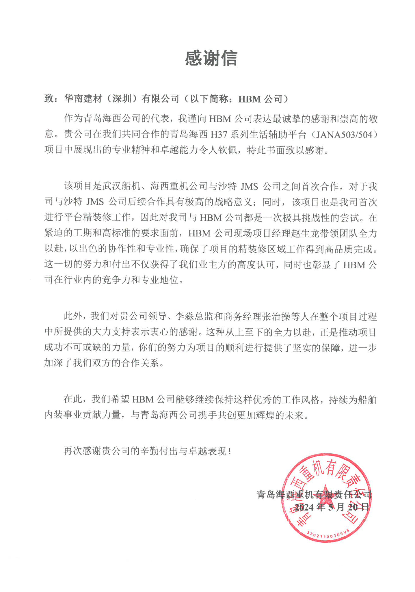感谢信 | 来自青岛海西的信任和肯定！