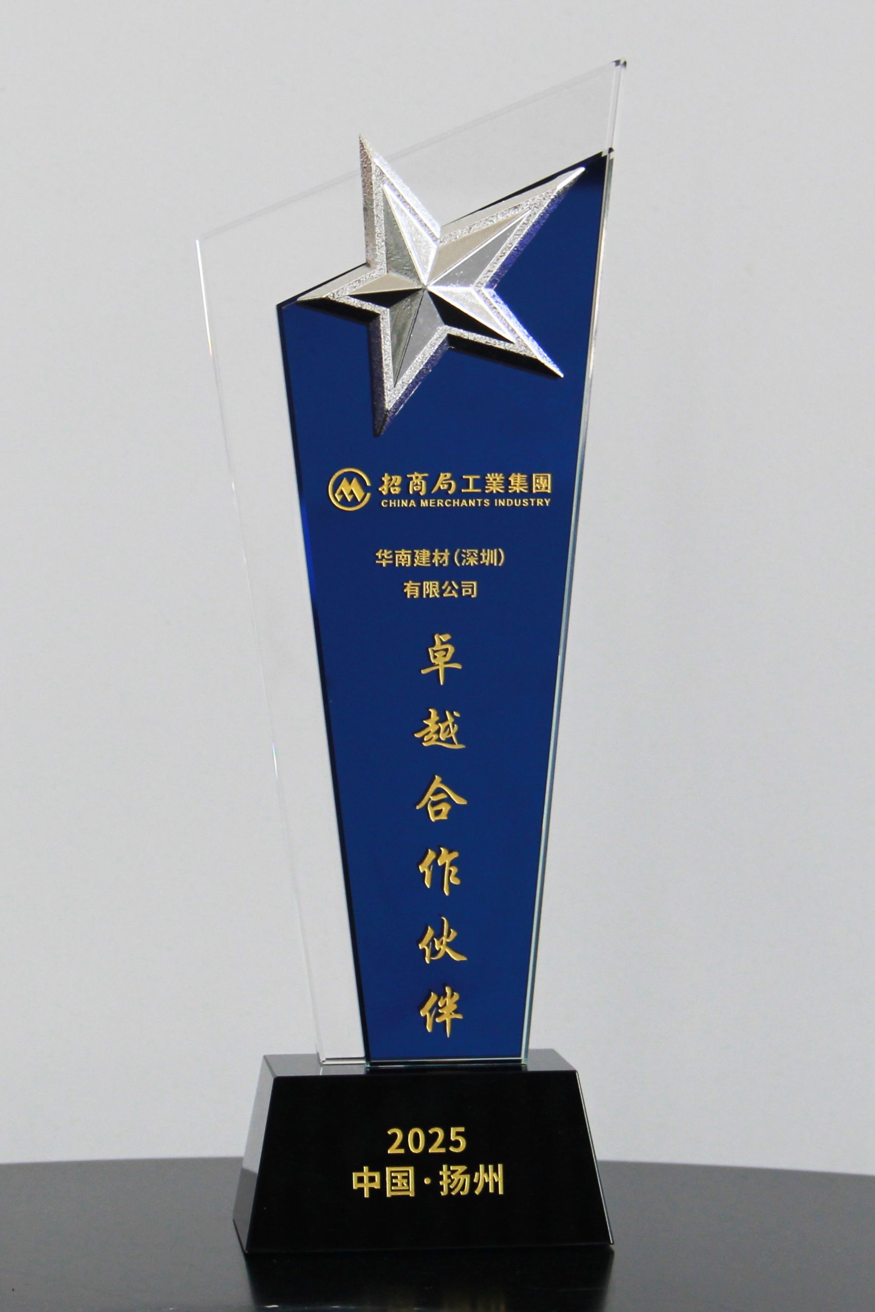 第二届招商工业供应链大会圆满举行，华南建材获颁“卓越合作伙伴”