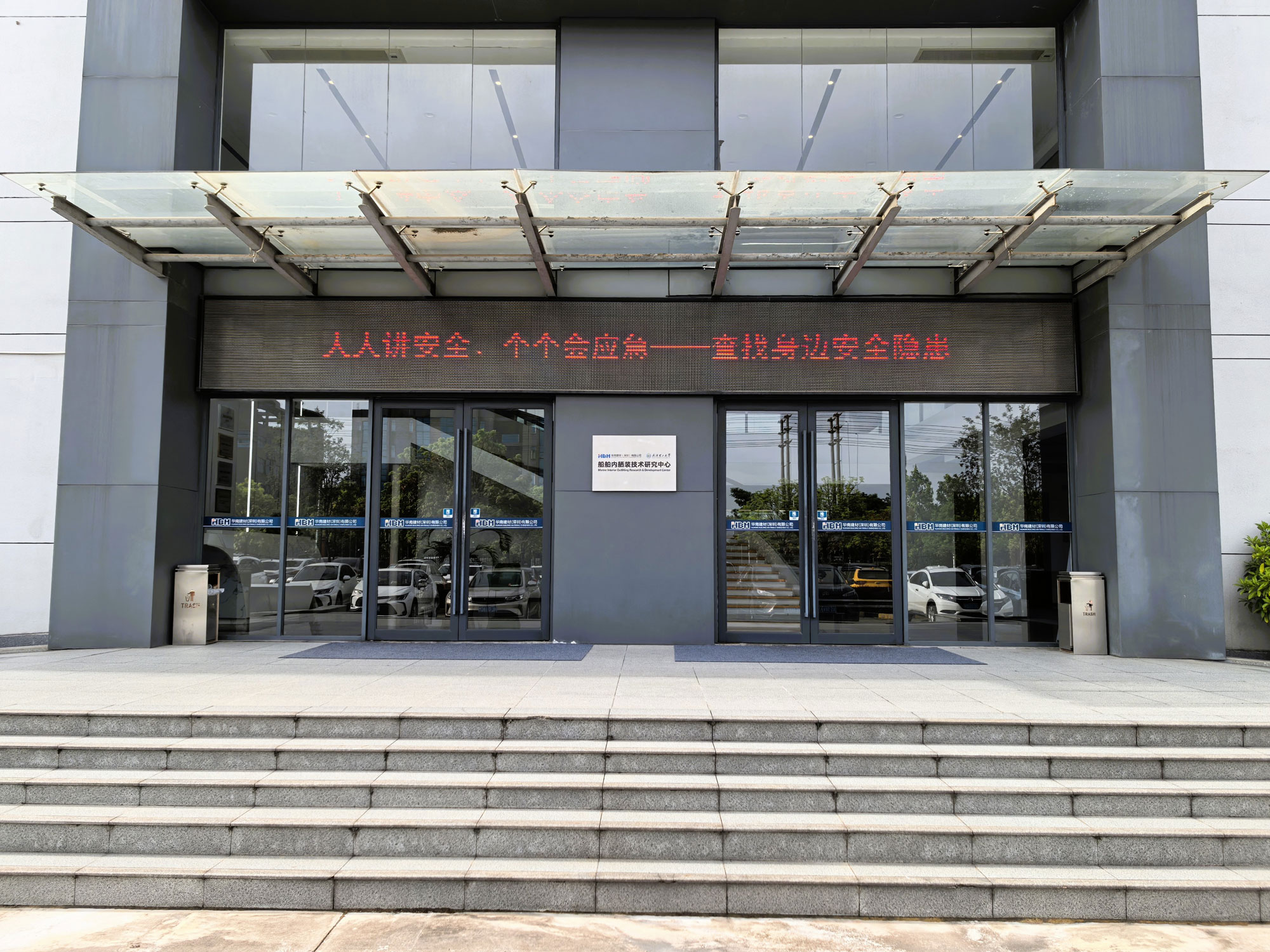 华南建材扎实推进2025年“安全生产月”活动，筑牢安全发展根基